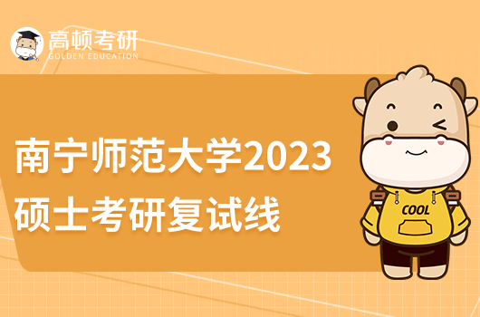 2023年南宁师范大学考研复试分数线