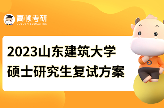 2023年山东建筑大学硕士研究生复试录取工作方案