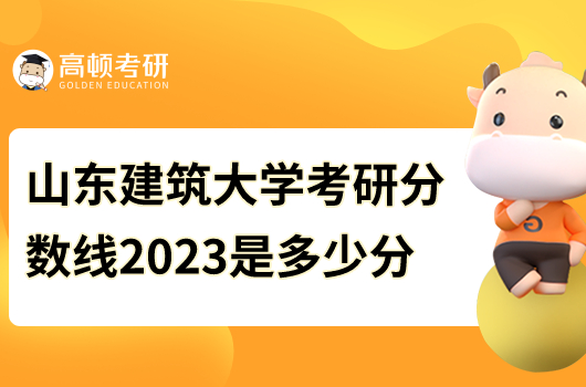 2023年山东建筑大学考研复试分数线