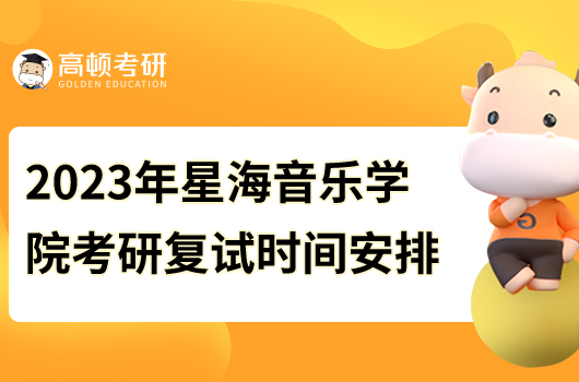 2023星海音乐学院考研复试时间安排