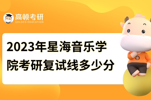 2023年星海音乐学院考研复试线是多少分？总分362分