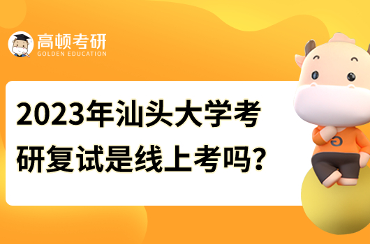 2023年汕头大学考研复试是线上考吗？