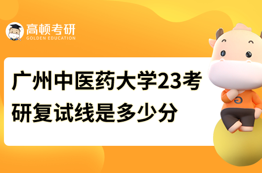 广州中医药大学2023考研复试线是多少分