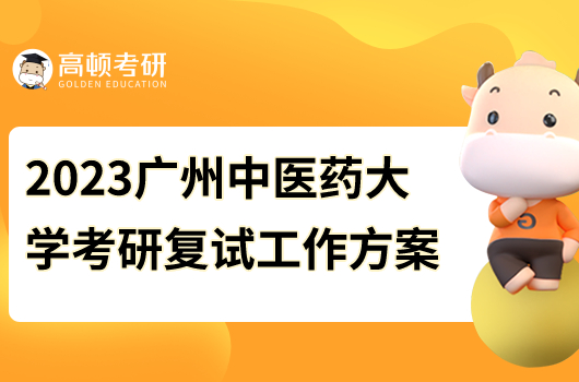 2023广州中医药大学考研复试工作方案