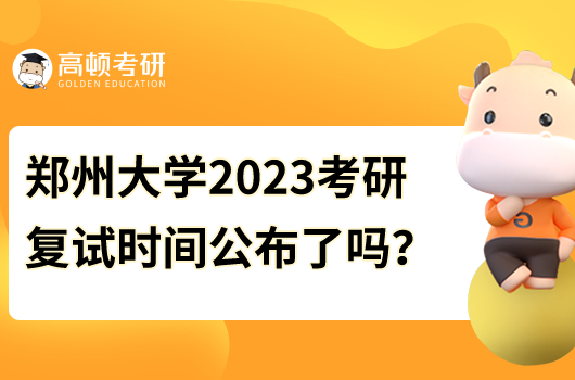 郑州大学2023年考研复试时间公布了吗？