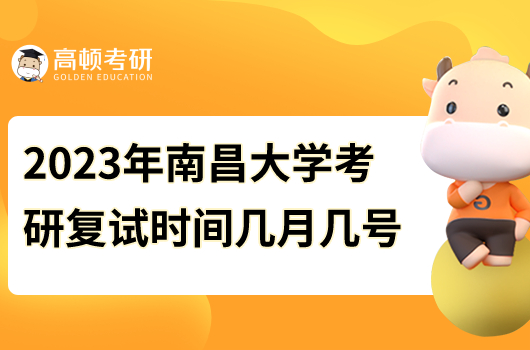 2023年南昌大学考研复试时间是多少号