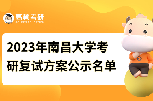 2023年南昌大学硕士研究生复试工作办法