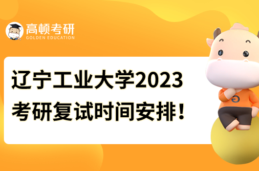 辽宁工业大学2023年考研复试时间