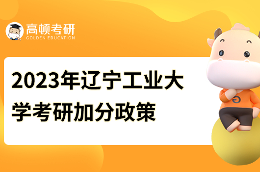 2023年辽宁工业大学考研加分政策