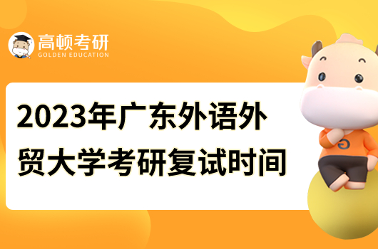 2023年广东外语外贸大学考研复试时间安排