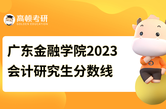 广东金融学院2023会计研究生分数线