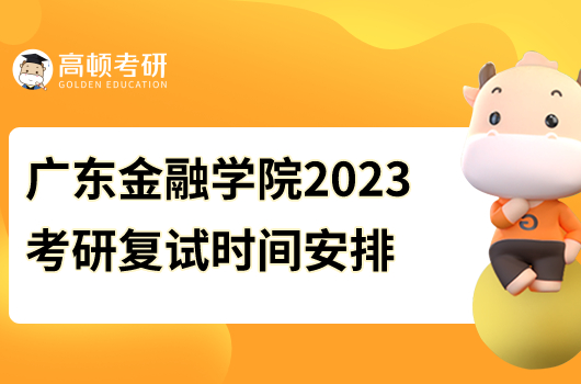 2023年广东金融学院会计考研复试时间安排