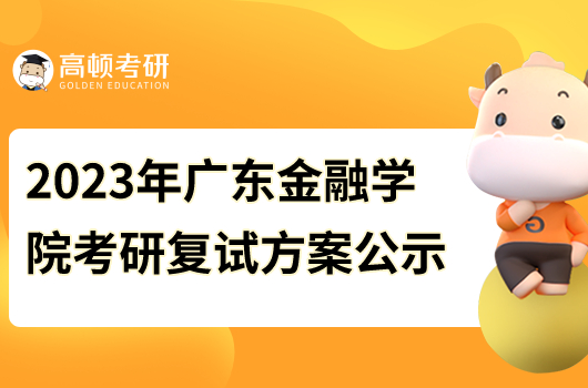 2023年广东金融学院考研复试方案公示