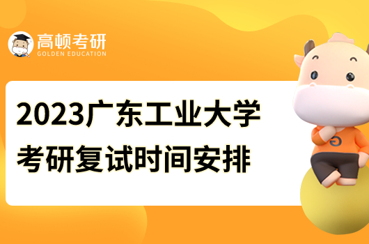 2023年广东工业大学考研复试时间