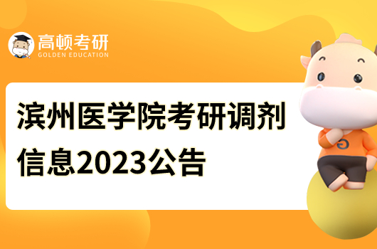 滨州医学院考研调剂信息2023公告