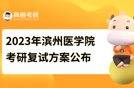 2023年滨州医学院考研复试线