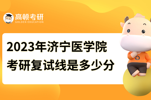 2023年济宁医学院考研复试线