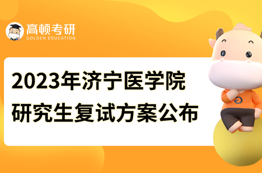 2023年济宁医学院研究生复试方案公布