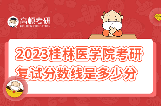 2023年桂林医学院考研复试分数线是多少分