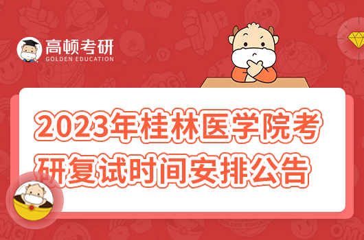 2023年桂林医学院考研复试时间安排公告