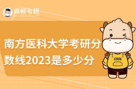 南方医科大学考研分数线2023是多少分