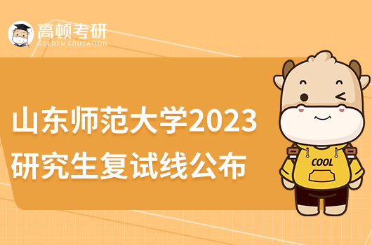 山东师范大学2023年研究生复试线公布