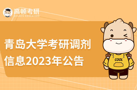 青岛大学考研调剂信息2023年公告