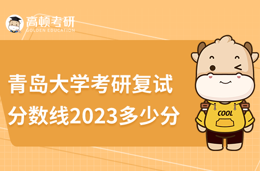 青岛大学考研复试分数线2023年是多少分