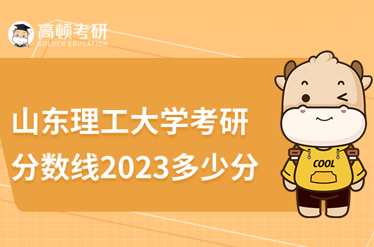 山东理工大学考研分数线2023年多少分