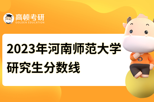 2023年河南师范大学研究生分数线