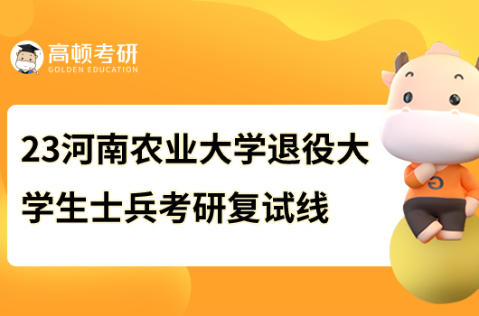 2023年河南农业大学退役大学生士兵考研复试线