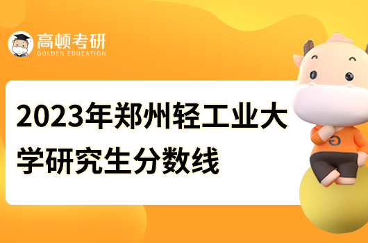 2023郑州轻工业大学研究生分数线