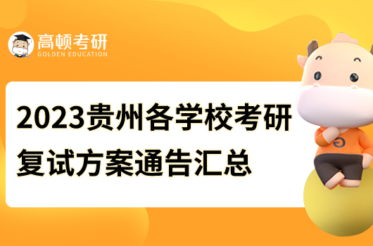2023年贵州各学校考研复试方案通告