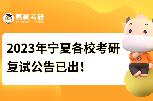 2023年宁夏各校考研复试公告已出