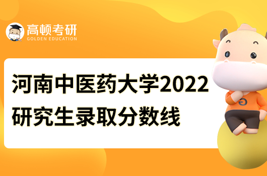河南中医药大学2022研究生录取分数线