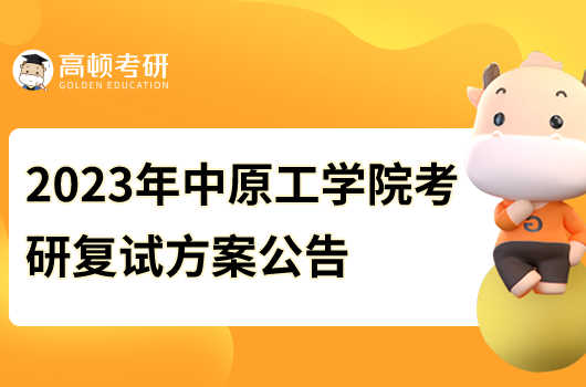 2023年中原工学院考研复试方案公告