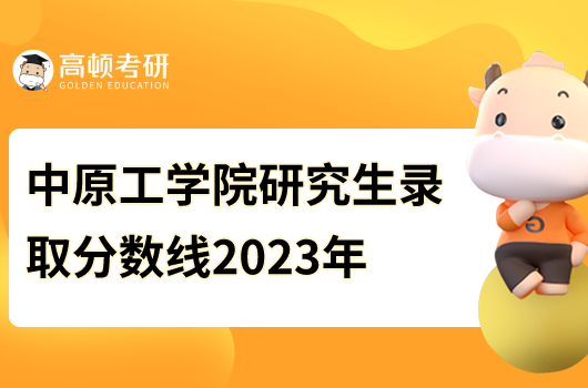 中原工学院研究生录取分数线2023年