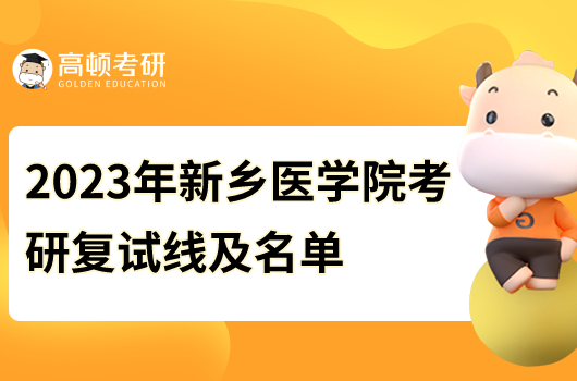 2023年新乡医学院考研复试线及名单