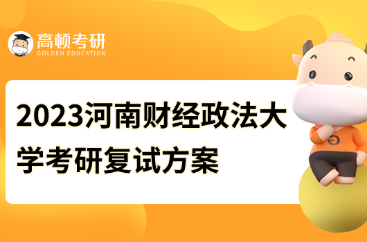 2023河南财经政法大学考研复试时间安排方案