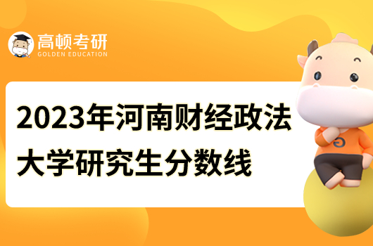 2023河南财经政法大学研究生分数线