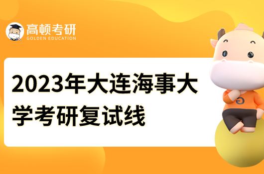 2023年大连海事大学考研复试线