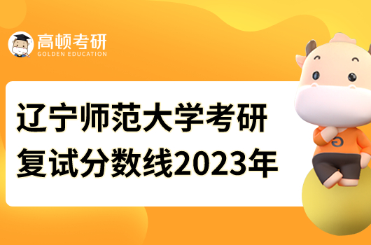 辽宁师范大学考研复试分数线2023年