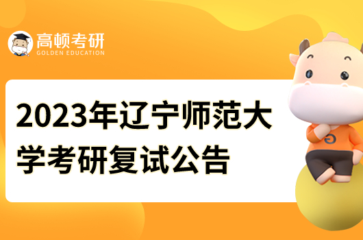 2023年辽宁师范大学考研复试公告