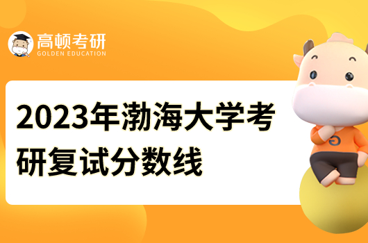 2023渤海大学考研复试分数线