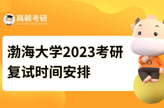 渤海大学2023考研复试时间安排