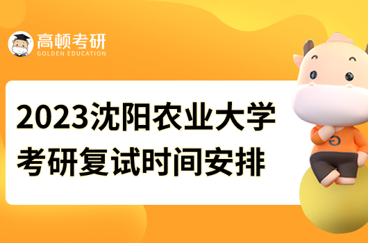 2023沈阳农业大学考研复试时间安排