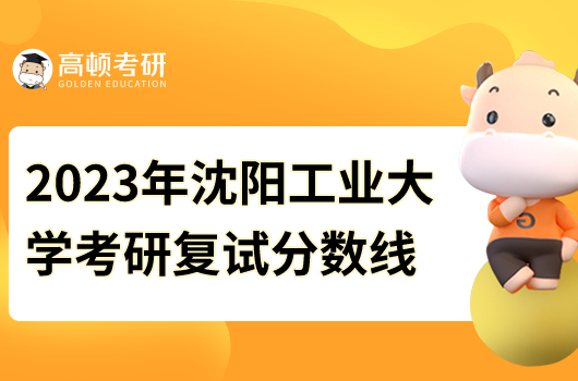 2023年沈阳工业大学考研复试分数线