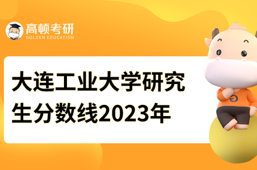 大连工业大学研究生分数线2023年