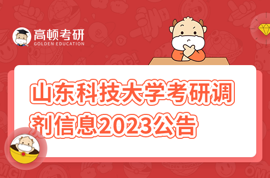 山东科技大学考研调剂信息