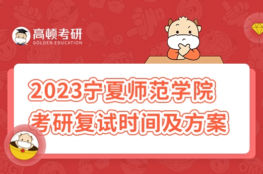 2023年宁夏师范学院考研复试时间及方案
